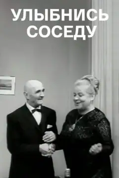 Улыбнись соседу