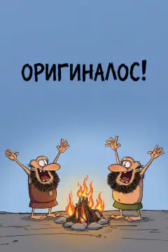 Оригиналос