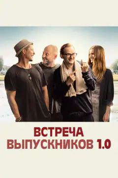 Зустріч випускників 1.0