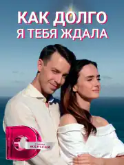 Как долго я тебя ждала