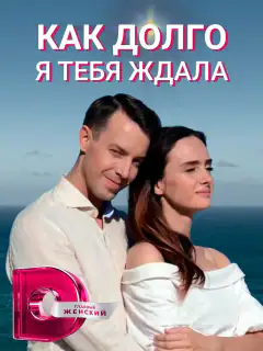 Как долго я тебя ждала