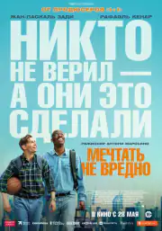 Мечтать не вредно
