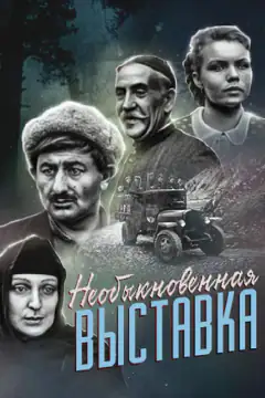 Невідома вистава