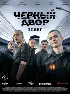 Чёрный двор. Побег