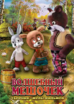 Чарівний мішок