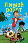Постер: Я и мой робот (2013)