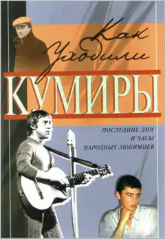 Как уходили кумиры