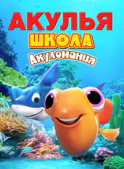 Акулья школа. Акуломания