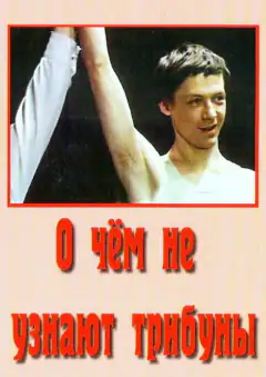О чем не узнают трибуны