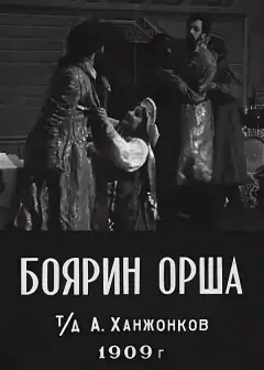 Боярин Орша