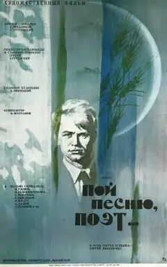 Співай пісню, поете…
