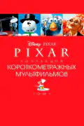 Постер: Pixar - Коллекция короткометражных мультфильмов 1 (2007)
