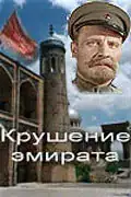 Зруйновання емірату