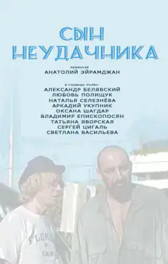 Син неудачника