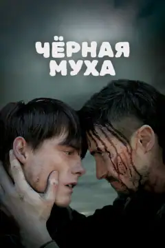 Черная муха