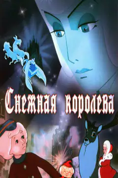 Снігова королева