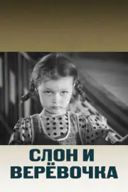 Слон и веревочка