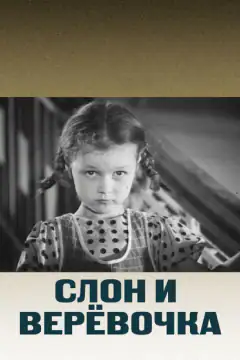 Слон и веревочка