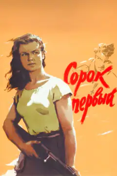 Сорок перший