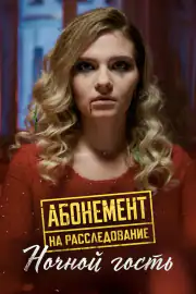 Абонемент на расследование. Ночной гость