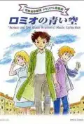 Постер: Голубые небеса Ромео (1995)