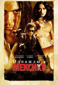 Однажды в Мексике