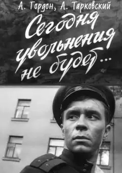 Сегодня увольнения не будет...