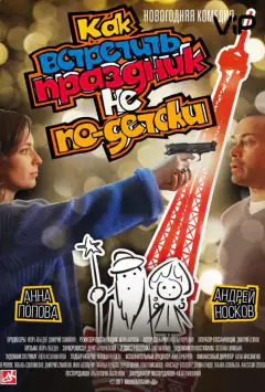 Як зустріти свято не по-дитячому