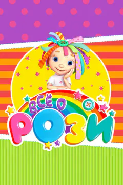 Все про Росі