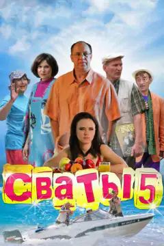 Свати 5