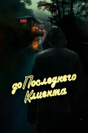 До последнего клиента