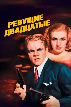 Ревучі двадцяті