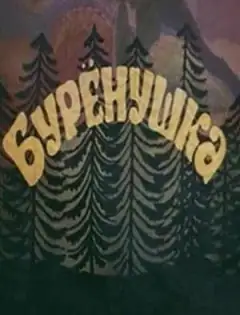 Буренушка
