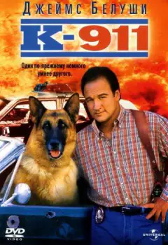 К-911: Собачья работа 2