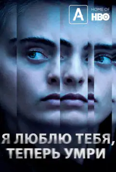 Я люблю тебе, тепер помри