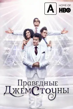 Праведні Джемстоуни