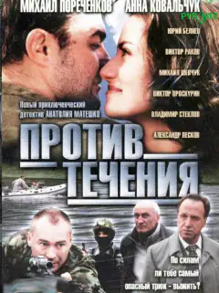 Против течения