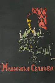 Медвежья свадьба