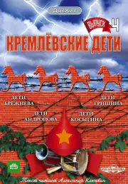 Кремлёвские дети