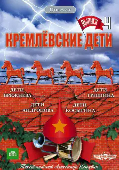 Кремлёвские дети