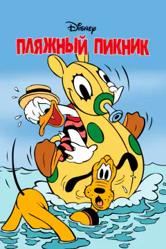Пляжный пикник