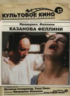 Казанова Федеріко Фелліні
