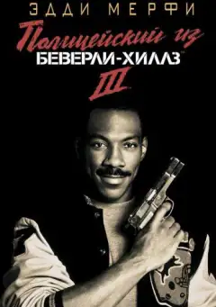 Полицейский из Беверли-Хиллз 3