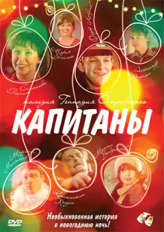 Капітани