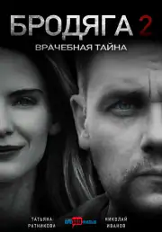 Бродяга 2. Врачебная тайна