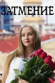 Затмение