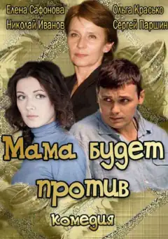 Мама буде проти