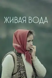 Живая вода