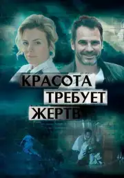 Красота требует жертв