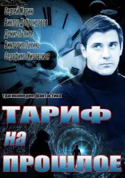Тариф на прошлое